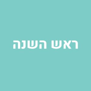 ראש השנה