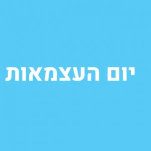 יום העצמאות