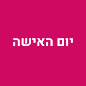 יום האישה לשיווק