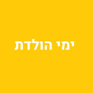 ימי הולדת