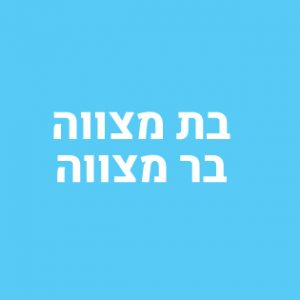 בת מצווה, בר מצווה שיווק