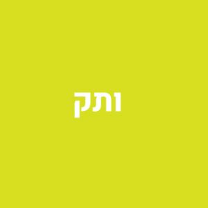 ותק