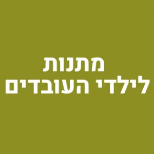 מתנות לילדי העובדים