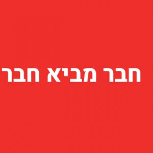 חבר מביא חבר