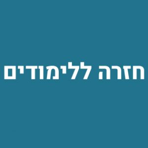 חזרה ללימודים