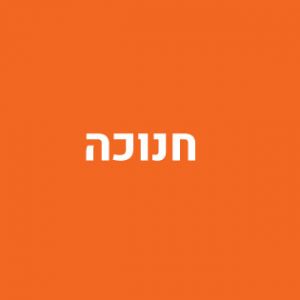 חנוכה