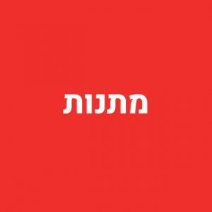 מתנות