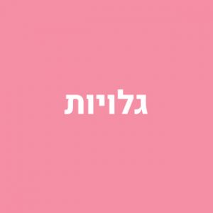 גלויות