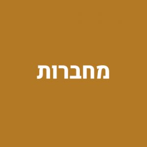 מחברות