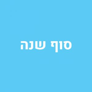 סוף שנה