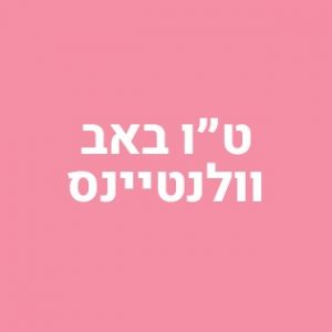 טו באב וולנטיינז שיווק