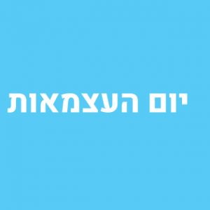 יום העצמאות שיווק