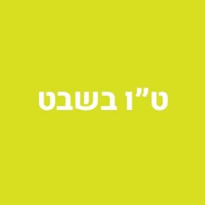 טו בשבט