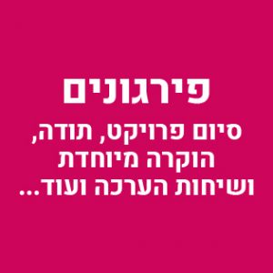 פירגונים