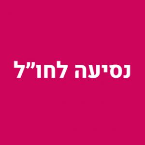 חו"ל