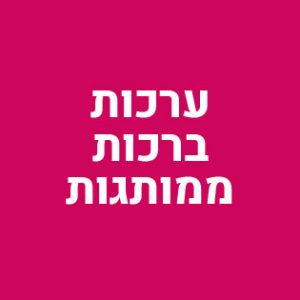 ערכות ברכות ממותגות