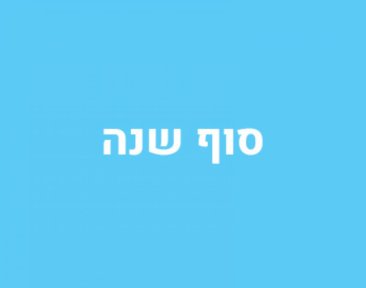 סוף שנה